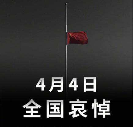 国务院公告：2020年4月4日举行全国性哀悼活动