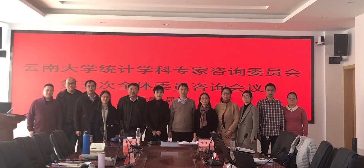 云南大学统计学科专家咨询委员会第三次全体委员会议召开