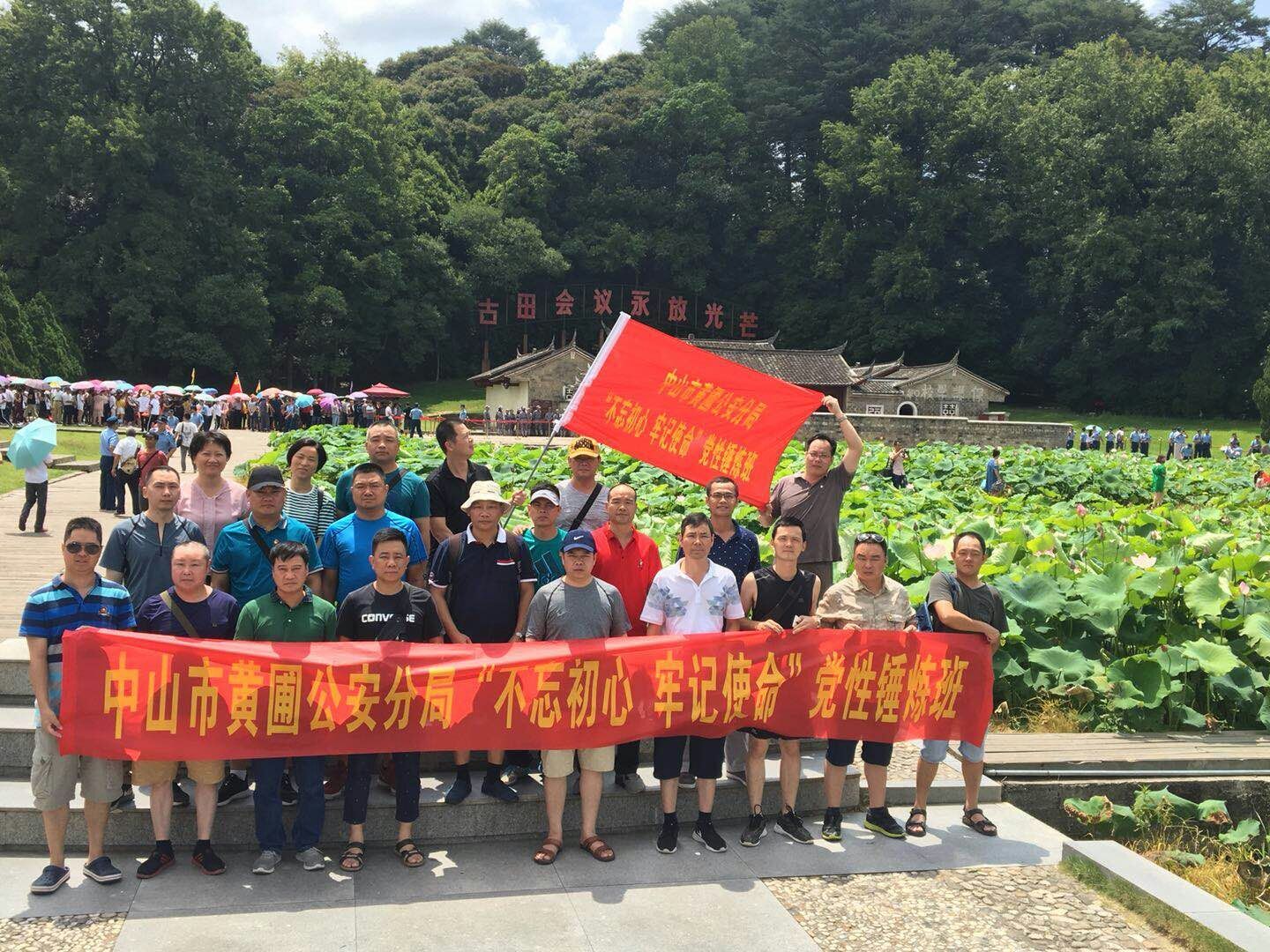 ​古田红色教育培训之—中山市黄圃公安分党性锤炼班