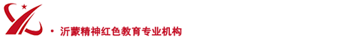 新沂蒙润东红色教育培训中心