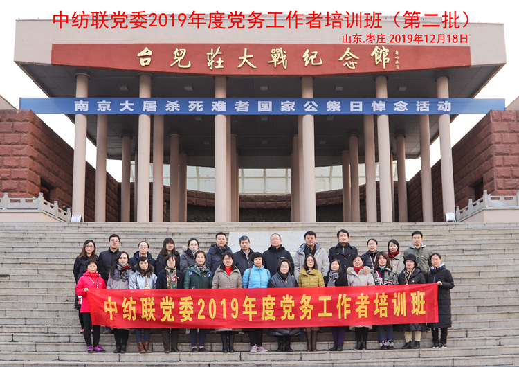 　 中纺联党委2019年度党务工作者培训班