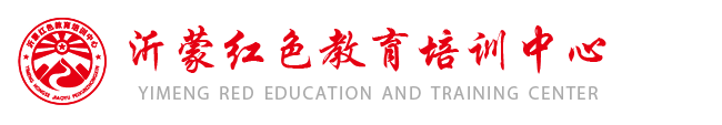 沂蒙红色教育培训中心