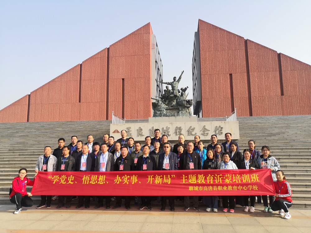 聊城市高唐县职教中心“学党史 悟思想 办实事 开新局”主题教育沂蒙培训班