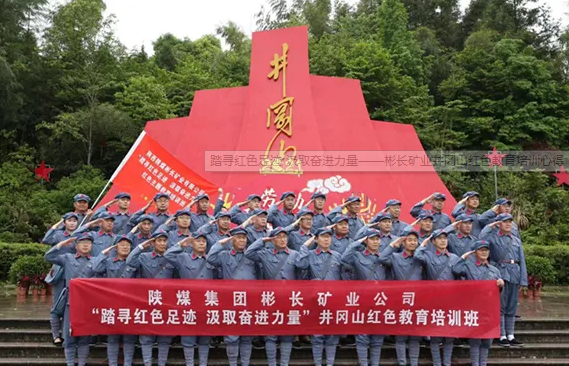 踏寻红色足迹 汲取奋进力量——彬长矿业井冈山红色教育培训心得