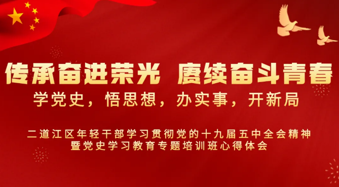 【心得体会专刊】二道江区年轻干部学习贯彻党的十九届五中全会精神暨党史学习教育专题培训心得体会