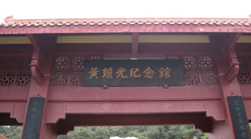 四川红色教育培训基地——黄继光纪念馆