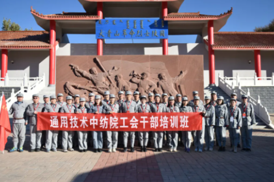 传承红色基因 感悟革命精神 | 通用技术中纺院工会干部培训班学习感悟