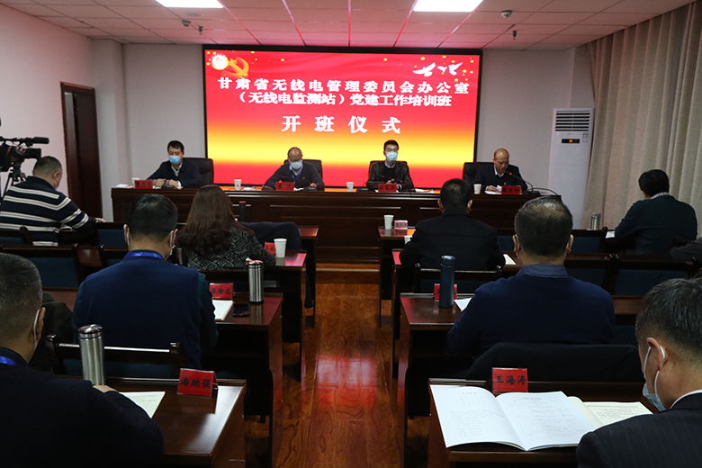 高台干部学院举办甘肃省无线电管理委员会办公室（无线电监测站）党建工作培训班