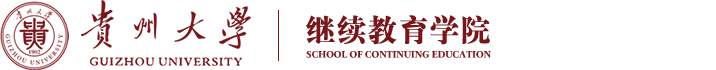 贵州大学