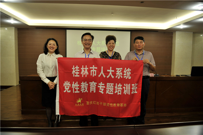 2018年6月广西省桂林市人大系统党性教育专题培训班