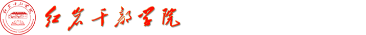 红岩干部学院