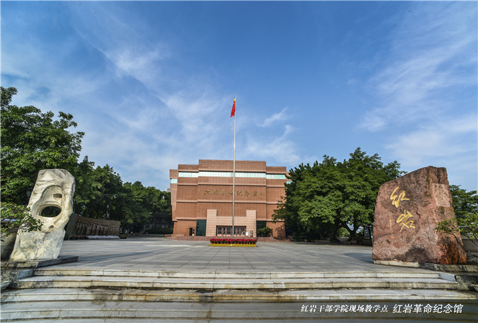 重庆红色培训基地-红岩革命纪念馆