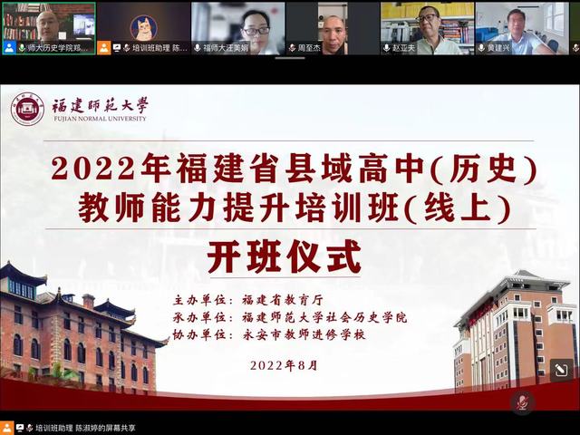社会历史学院承办福建省县域高中（历史）教师能力提升线上培训