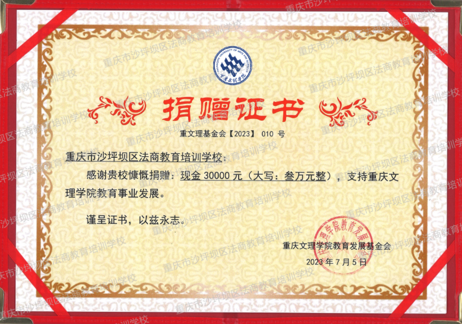 重庆文理学院捐赠证书