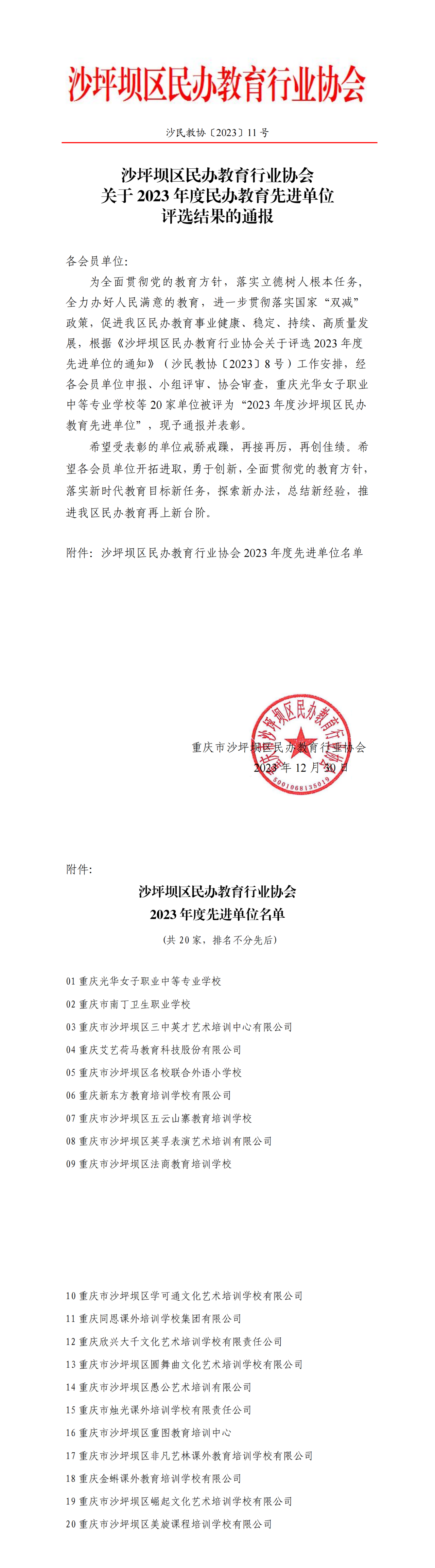 重庆市沙坪坝区法商教育培训学校荣获2023年度沙坪坝区民办教育先进单位