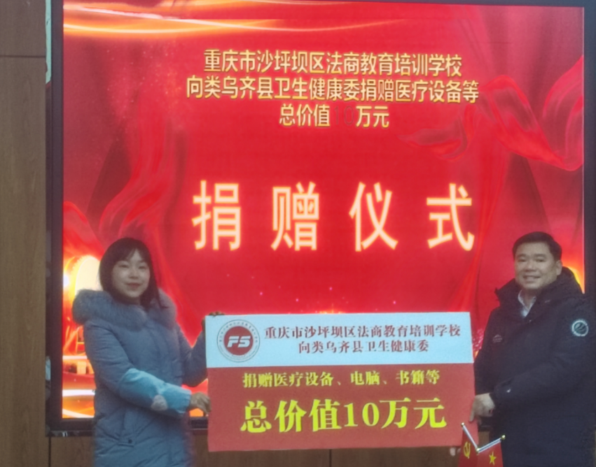 重庆市沙坪坝区法商教育培训学校向类乌齐县卫生健康委捐赠医疗设备等总价值10万元