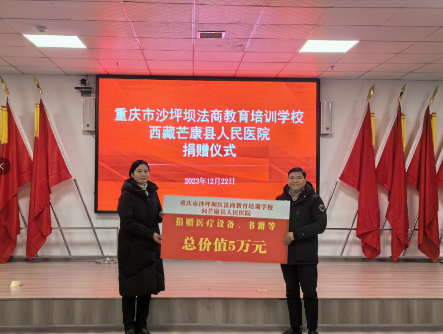 重庆市沙坪坝法商教育培训学校西藏芒康县人民医院捐赠仪式