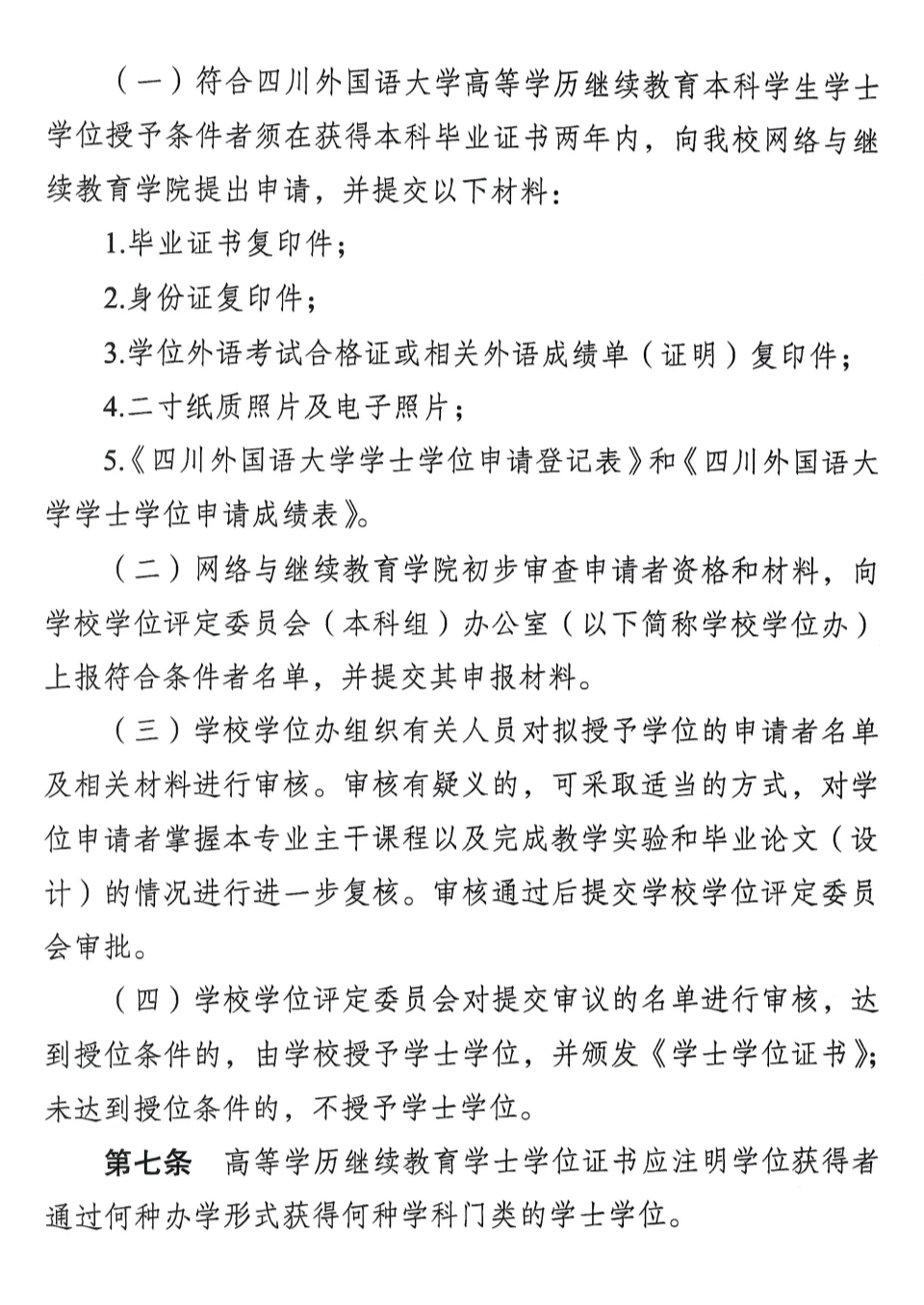 四川外国语大学高等学历继续教育 本科学生学士学位授子予实施细则
