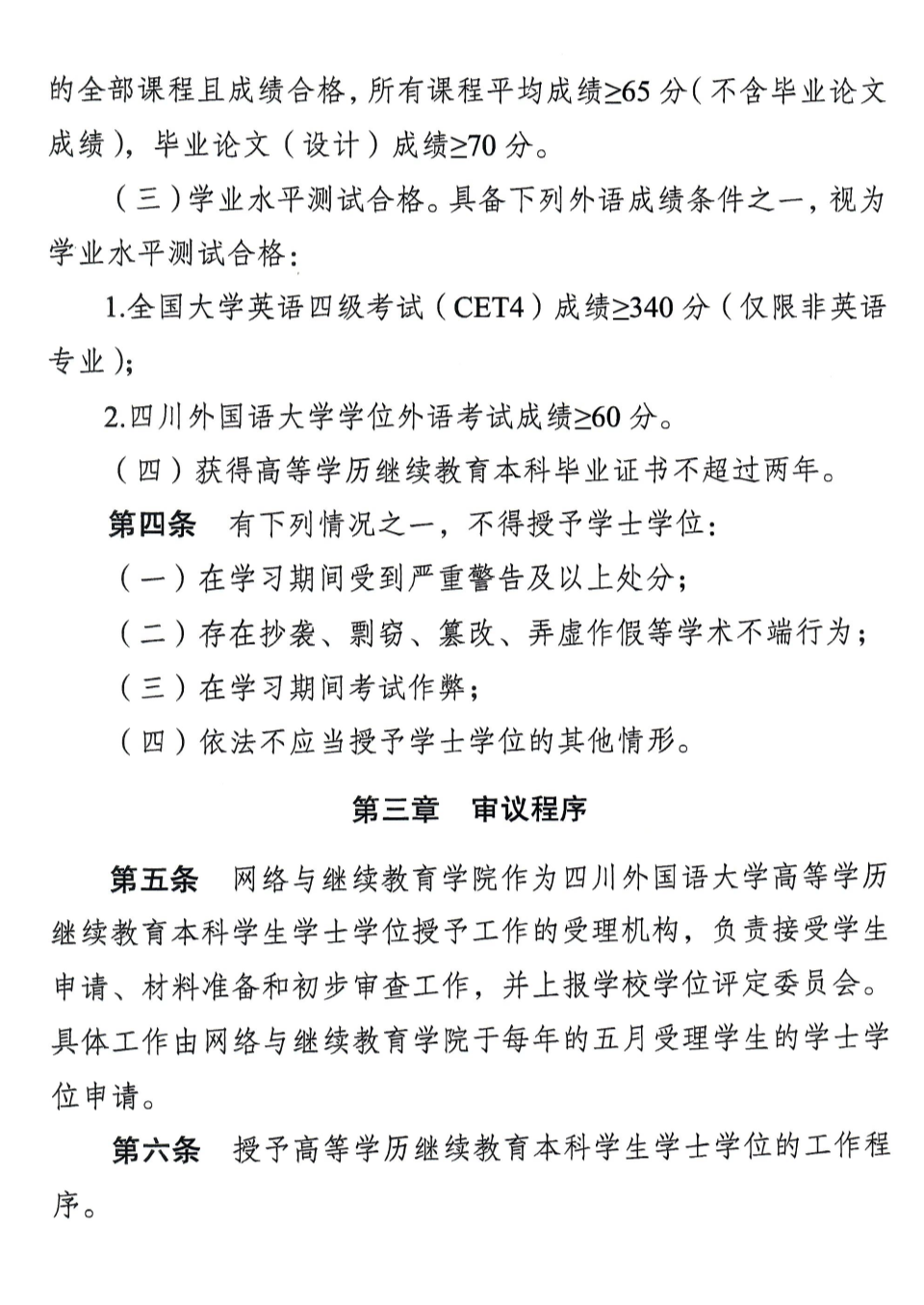 四川外国语大学高等学历继续教育 本科学生学士学位授子予实施细则