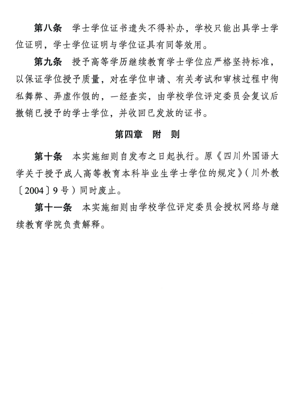 四川外国语大学高等学历继续教育 本科学生学士学位授子予实施细则