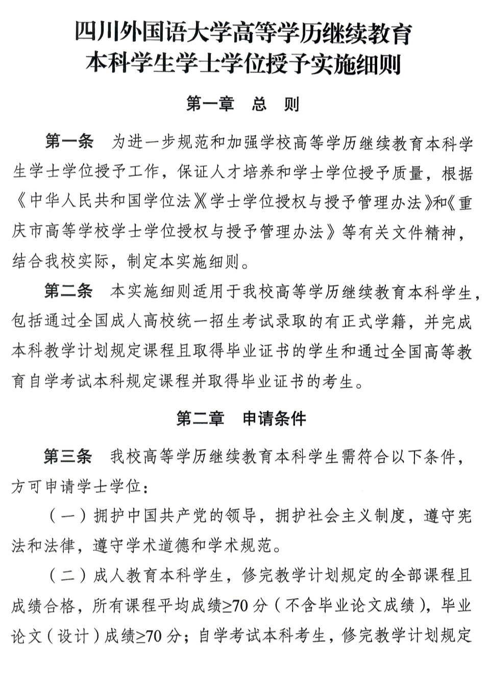 四川外国语大学高等学历继续教育 本科学生学士学位授子予实施细则