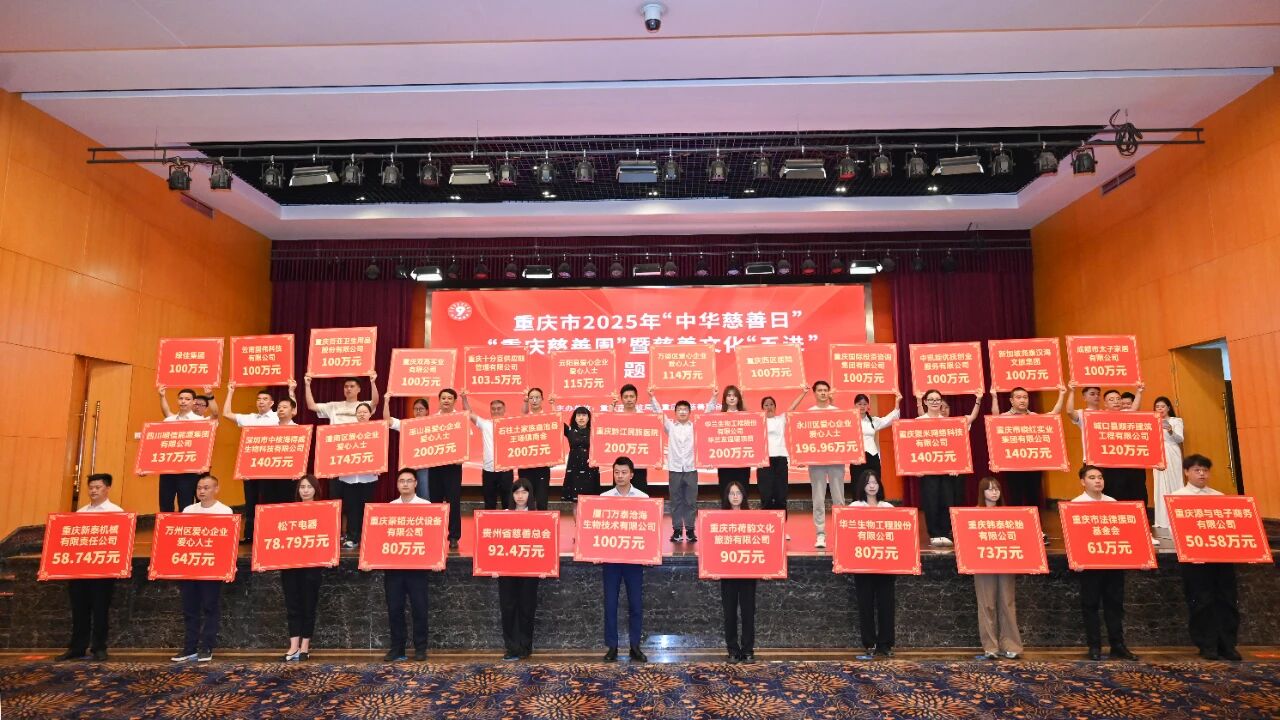 重庆启动2025年“中华慈善日”“重庆慈善周”暨慈善文化“五进” 主题活动