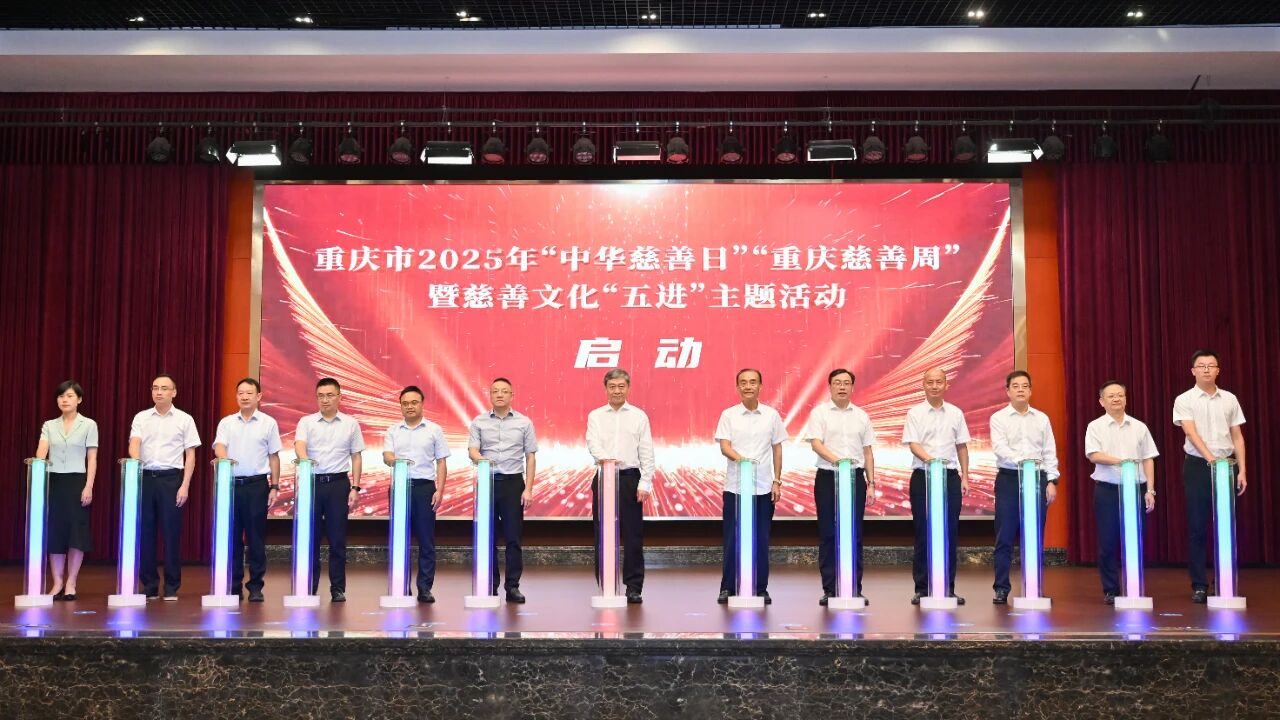 重庆启动2025年“中华慈善日”“重庆慈善周”暨慈善文化“五进” 主题活动