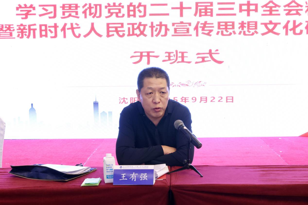 河南省政协学习贯彻党的二十届三中全会精神暨新时代人民政协宣传思想文化研修班在沈阳顺利开班
