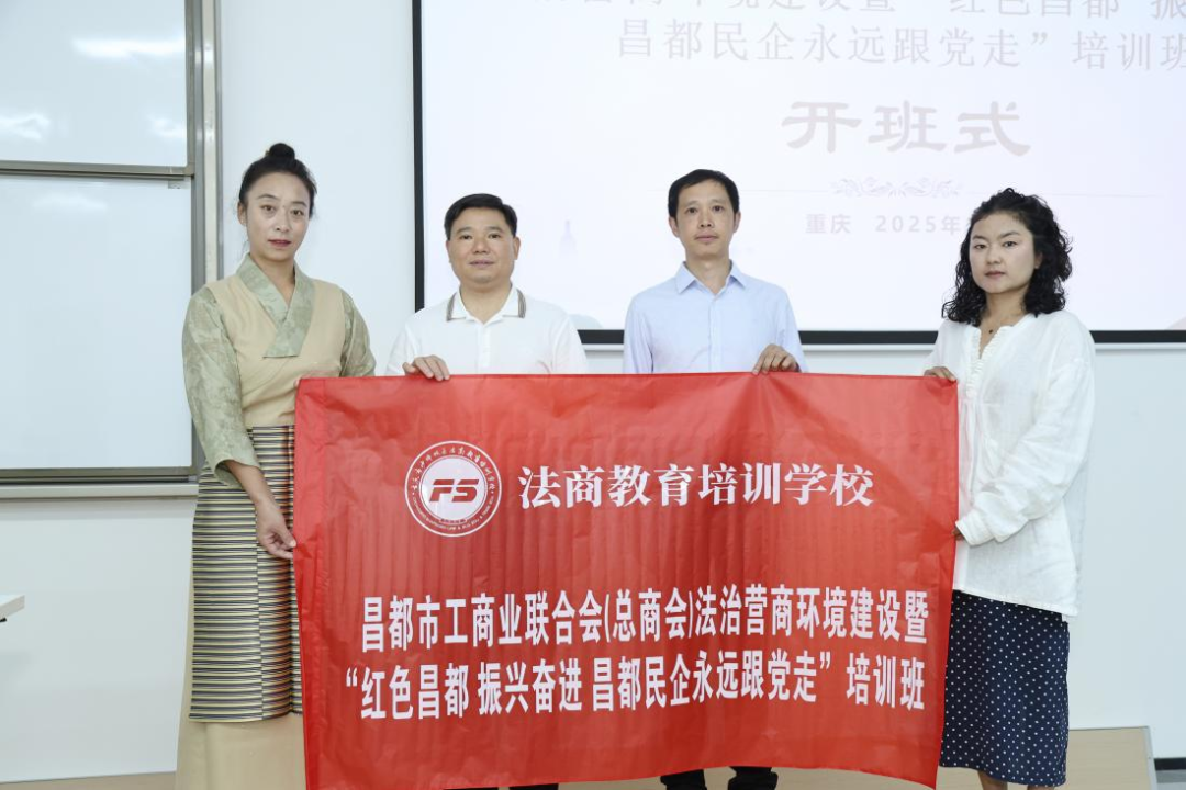 昌都市工商业联合会（总商会）法治营商环境建设 暨“红色昌都 振兴奋进 昌都民企永远跟党走” 培训班在重庆顺利开班