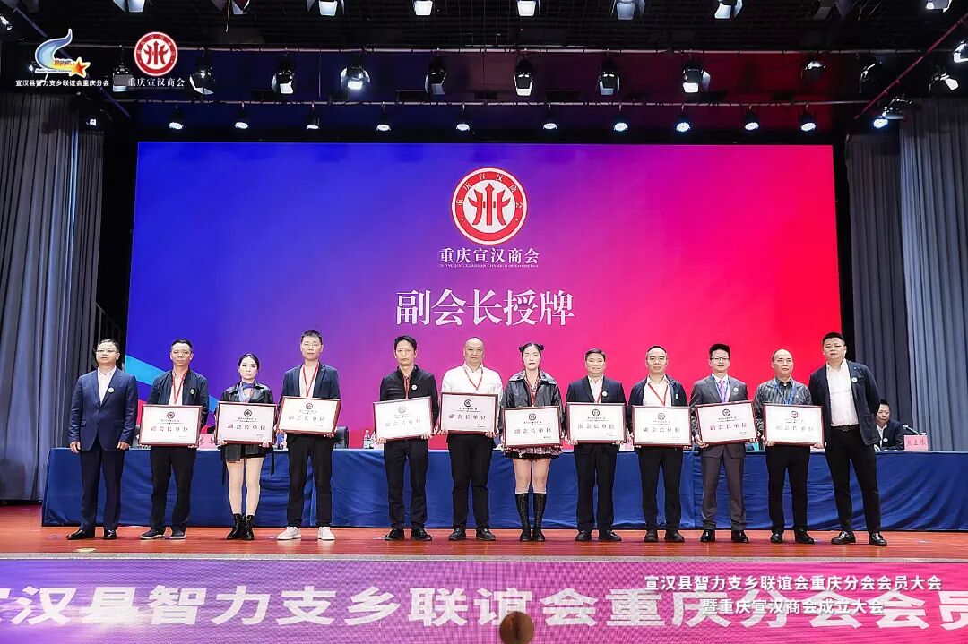 宣汉县智力支乡联谊会重庆分会换届暨重庆宣汉商会成立大会圆满举行 法商教育培训学校受邀参加
