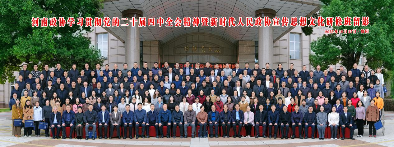 河南政协学习贯彻党的二十届四中全会精神暨新时代人民政协宣传思想文化研修班在贵阳顺利开班 河南政协学习贯彻党的二十届四中全会精神暨新时代人民政协宣传思想文化研修班在贵阳顺利开班