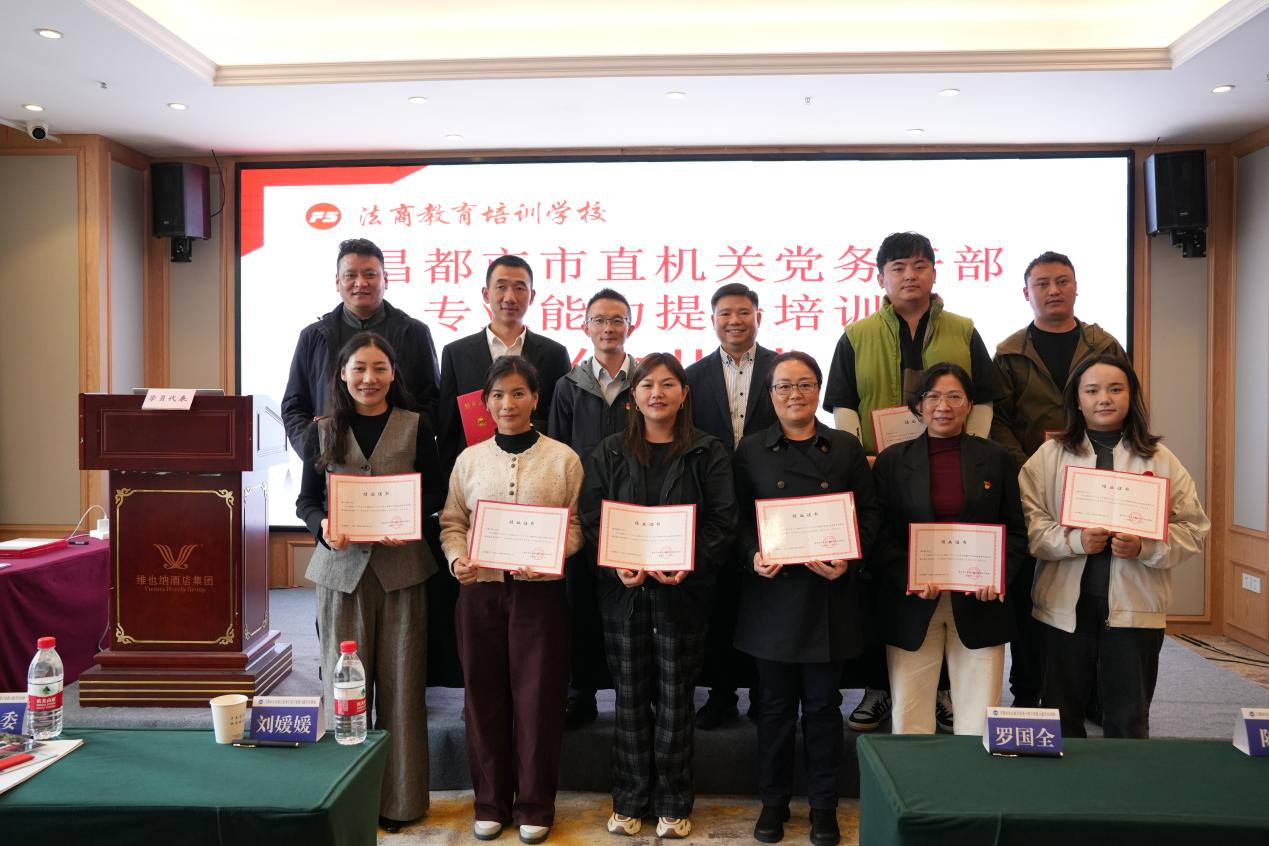 昌都市市直机关党务干部专业能力提升培训班圆满结业 —— 渝都取经锤炼过硬本领