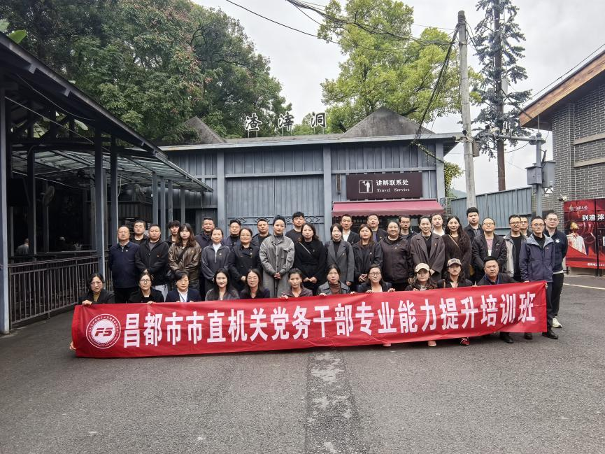 昌都市市直机关党务干部专业能力提升培训班圆满结业 —— 渝都取经锤炼过硬本领