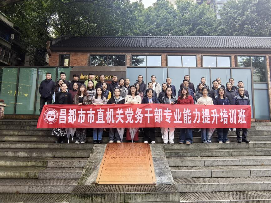 昌都市市直机关党务干部专业能力提升培训班圆满结业 —— 渝都取经锤炼过硬本领