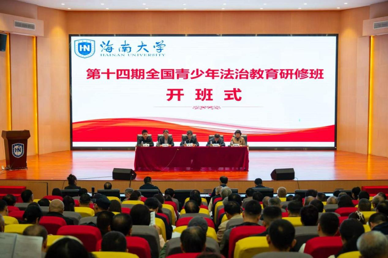 助力青少年法治教育提质增效 五届十四期全国青少年法治教育研修班在海南大学顺利举办