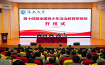 助力青少年法治教育提质增效 五届十四期全国青少年法治教育研修班在海南大学顺利举办