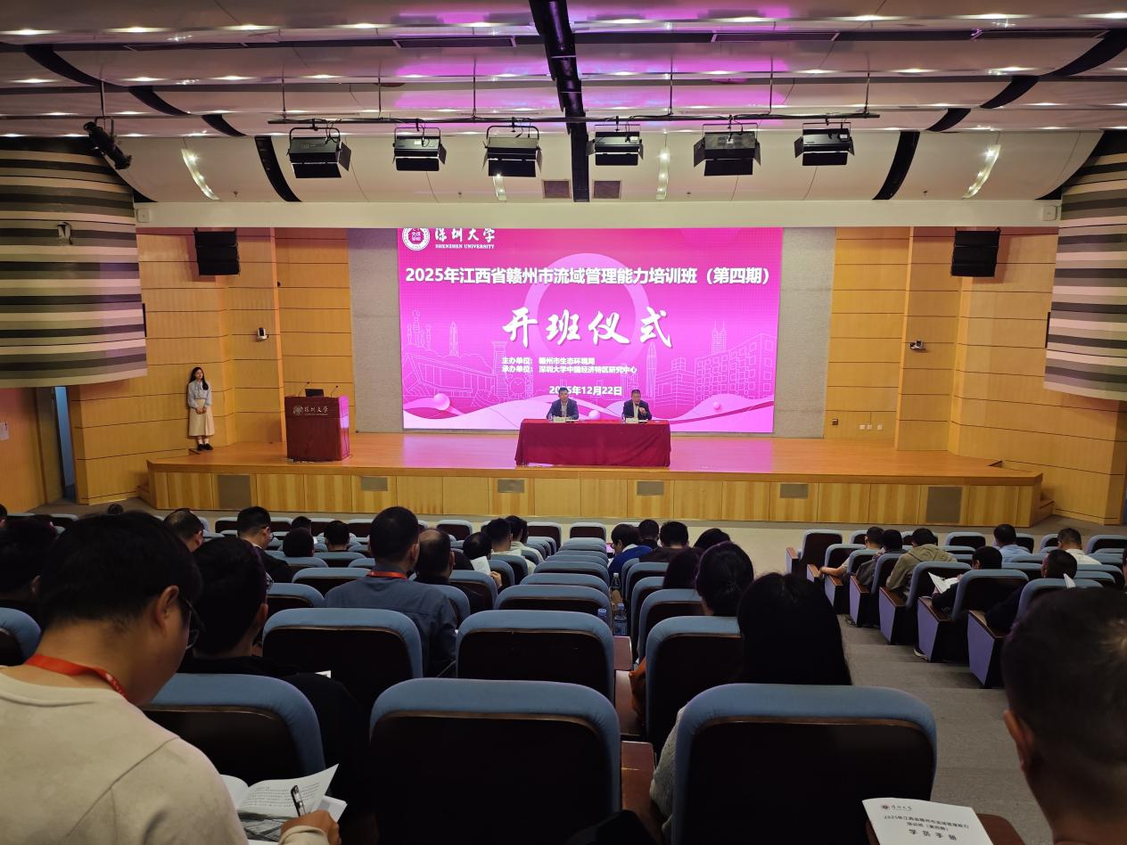 2025年赣州市流域管理能力培训班（第四期） 在深圳大学开班