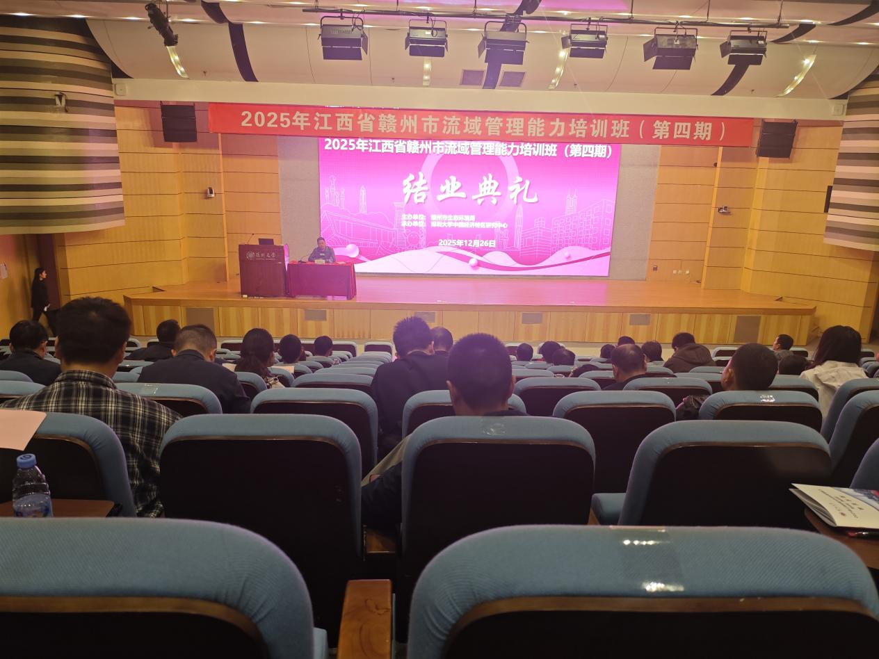 2025年赣州市流域管理能力培训班(第四期)圆满结业