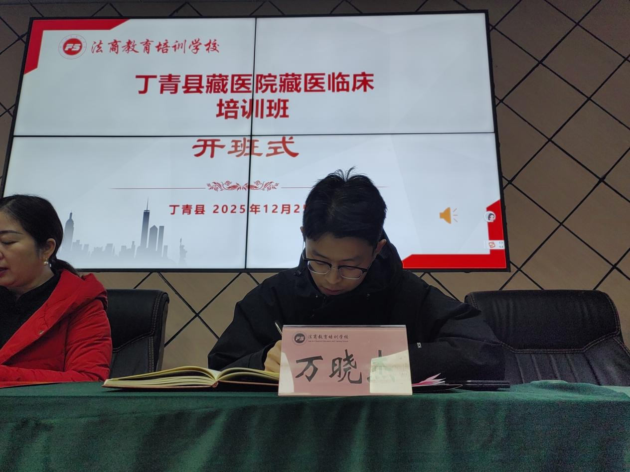 助力藏医药人才培育 丁青县藏医院藏医临床培训班正式开班