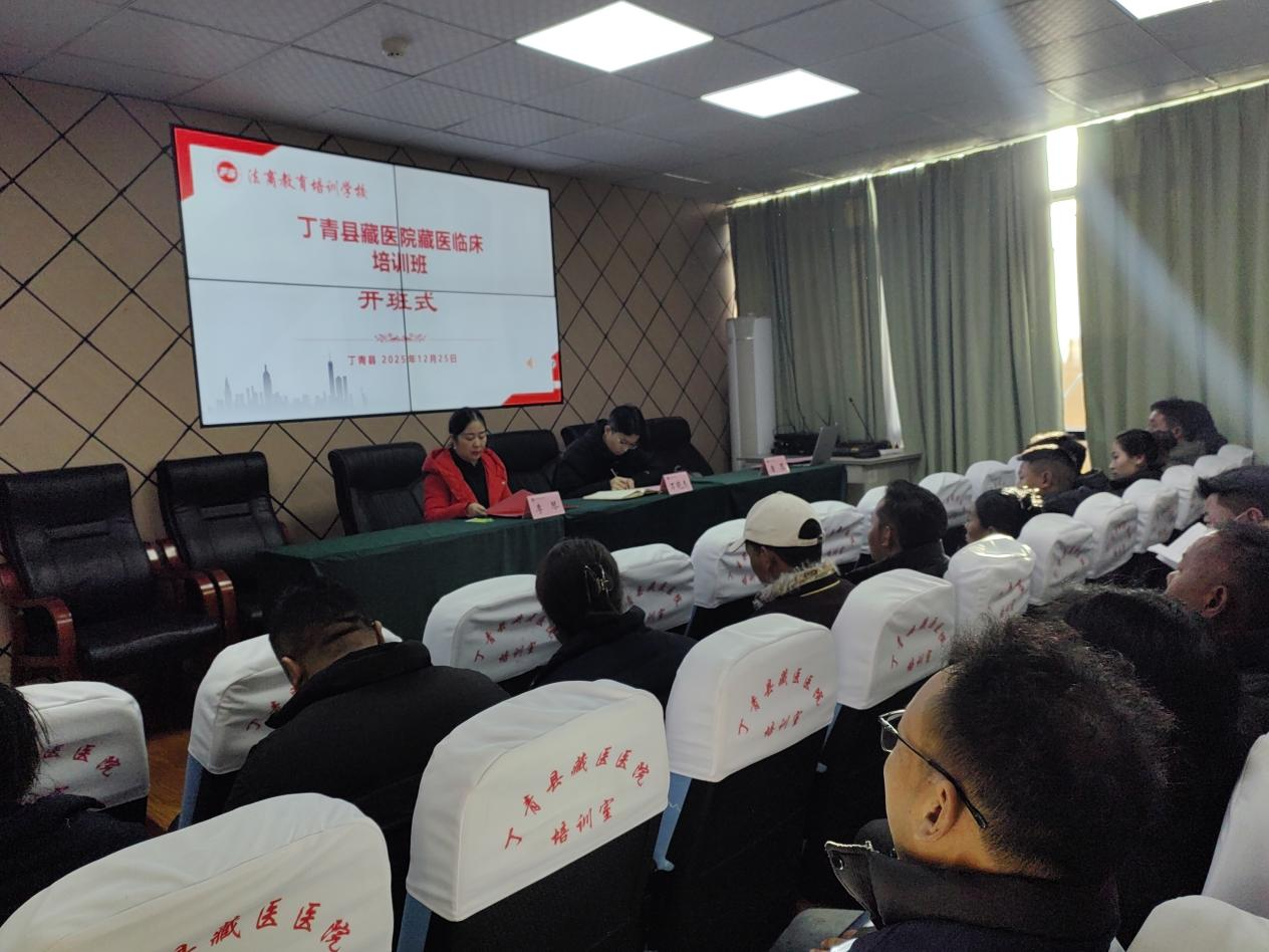 助力藏医药人才培育 丁青县藏医院藏医临床培训班正式开班