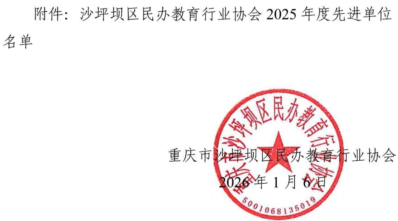 连续五年获评！重庆法商学校2025年再获重庆市沙坪坝区年度民办教育先进单位