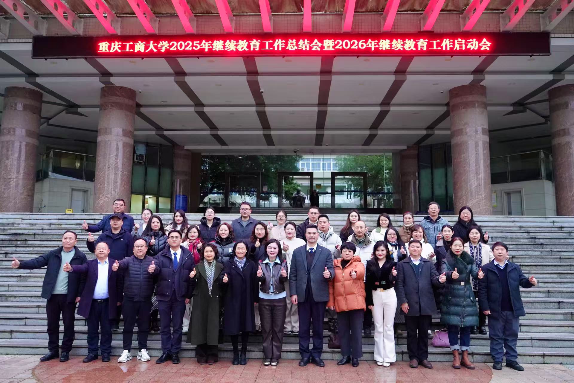 我校斩获三项殊荣 重庆工商大学举办2025年继续教育工作总结会暨2026年工作启动会