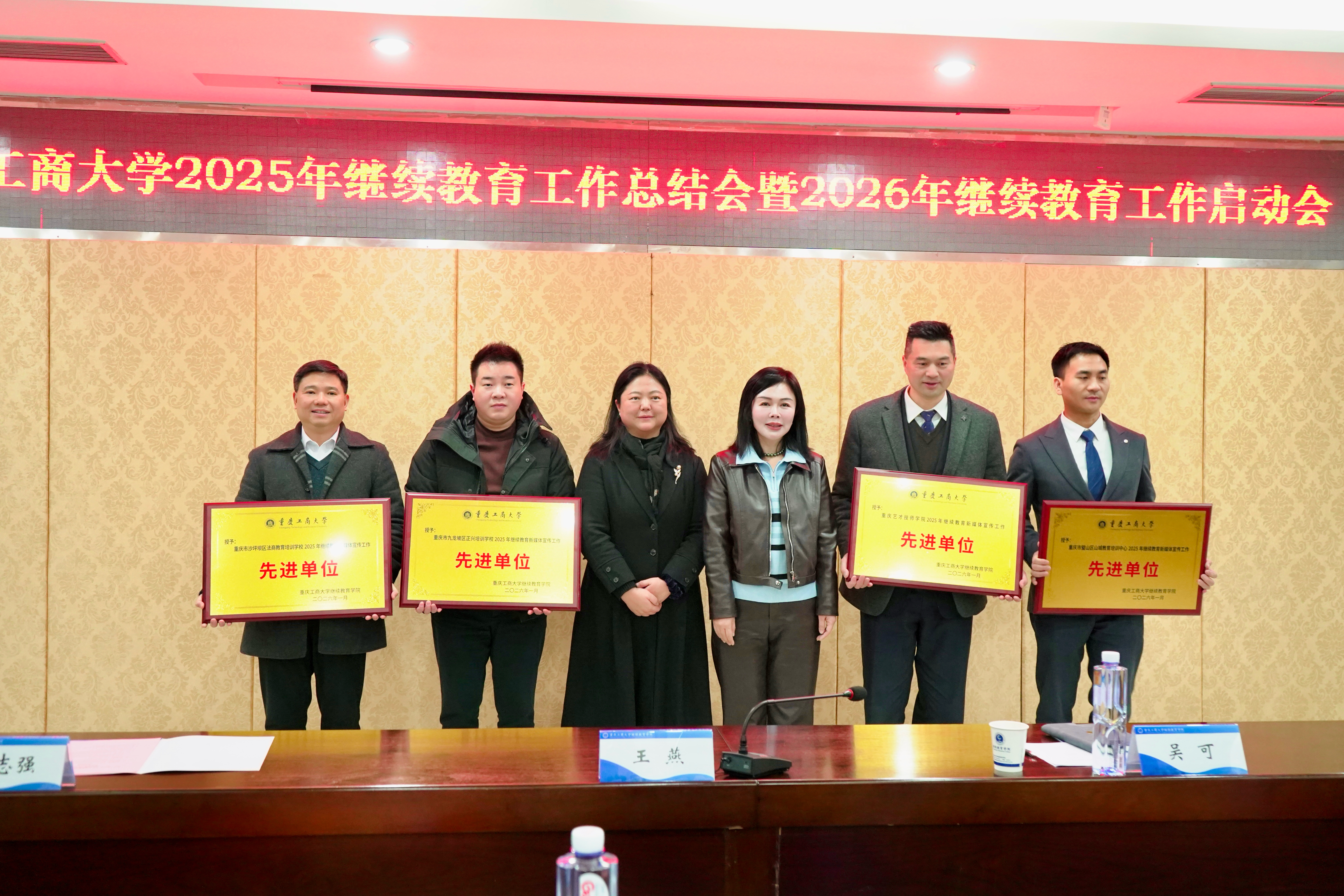 我校斩获三项殊荣 重庆工商大学举办2025年继续教育工作总结会暨2026年工作启动会
