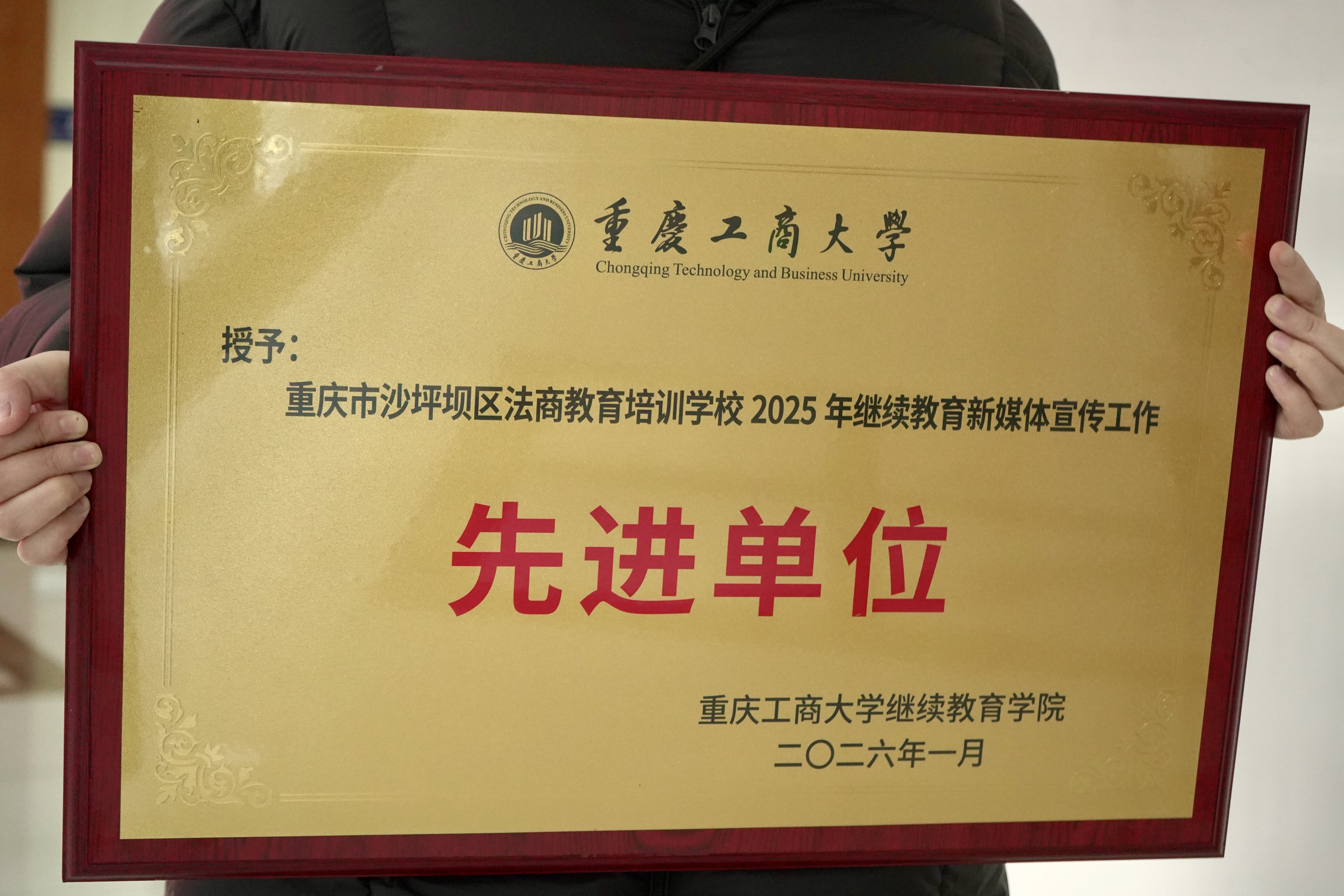 我校斩获三项殊荣 重庆工商大学举办2025年继续教育工作总结会暨2026年工作启动会