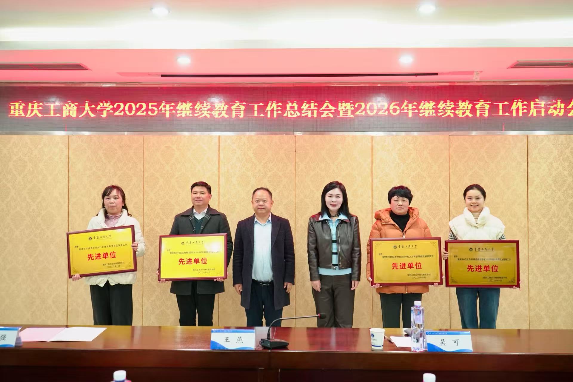 我校斩获三项殊荣 重庆工商大学举办2025年继续教育工作总结会暨2026年工作启动会