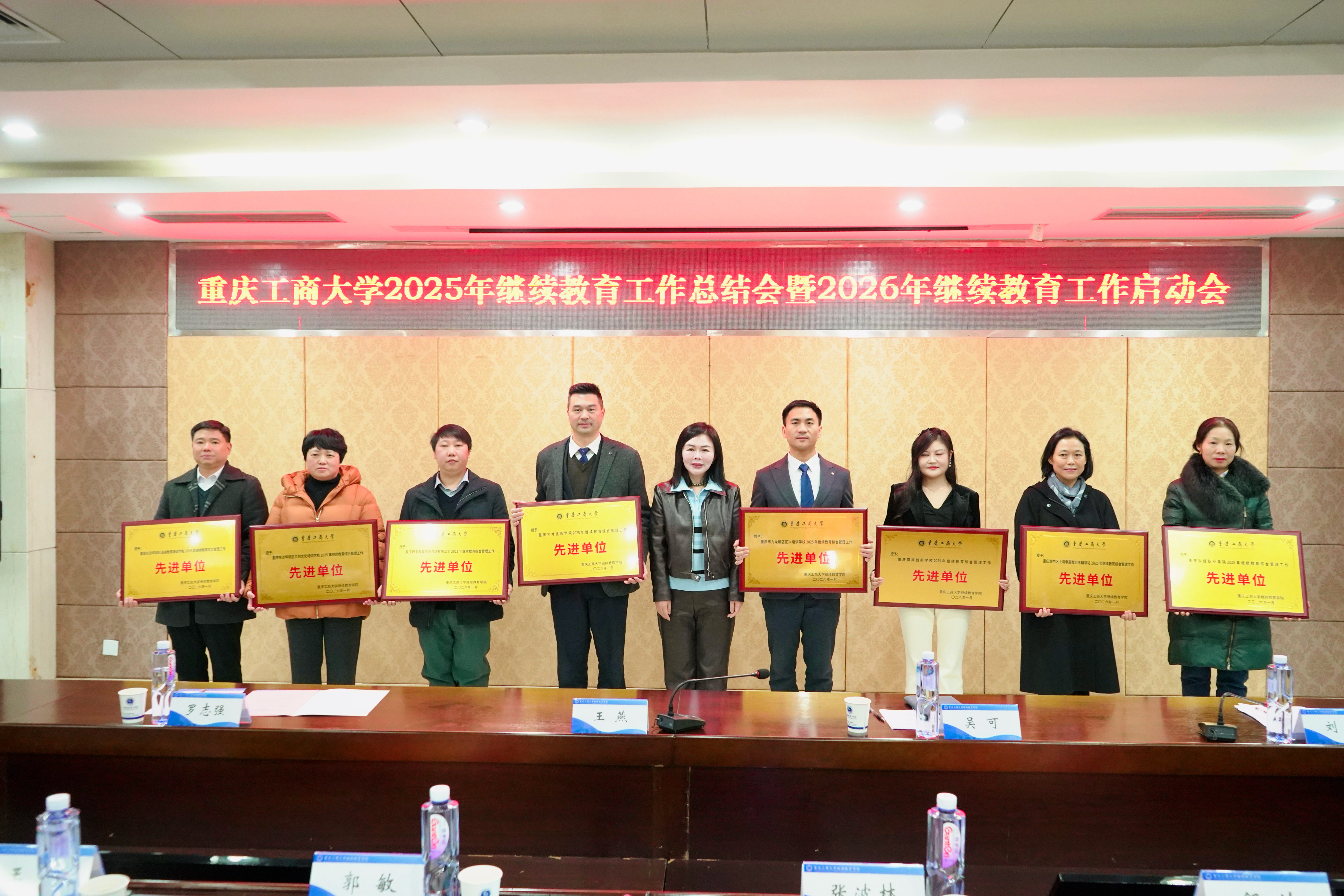 我校斩获三项殊荣 重庆工商大学举办2025年继续教育工作总结会暨2026年工作启动会