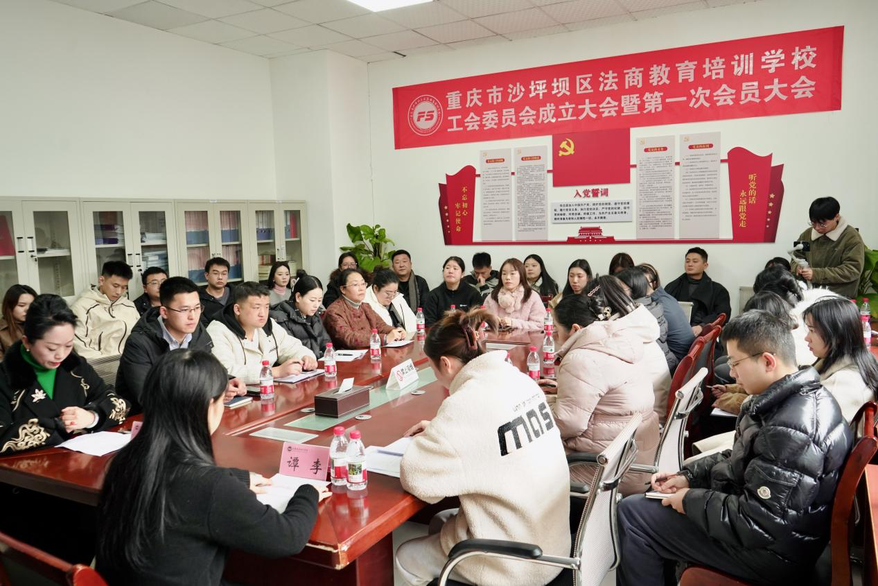 重庆市沙坪坝区法商教育培训学校工会委员会成立大会暨第一次会员大会召开