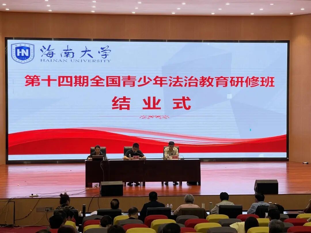 五届十四期全国青少年法治教育研修班在海南大学顺利结业