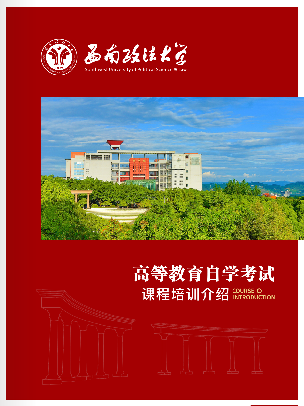 西南政法大学2026年高等教育自学考试课程培训招生简章