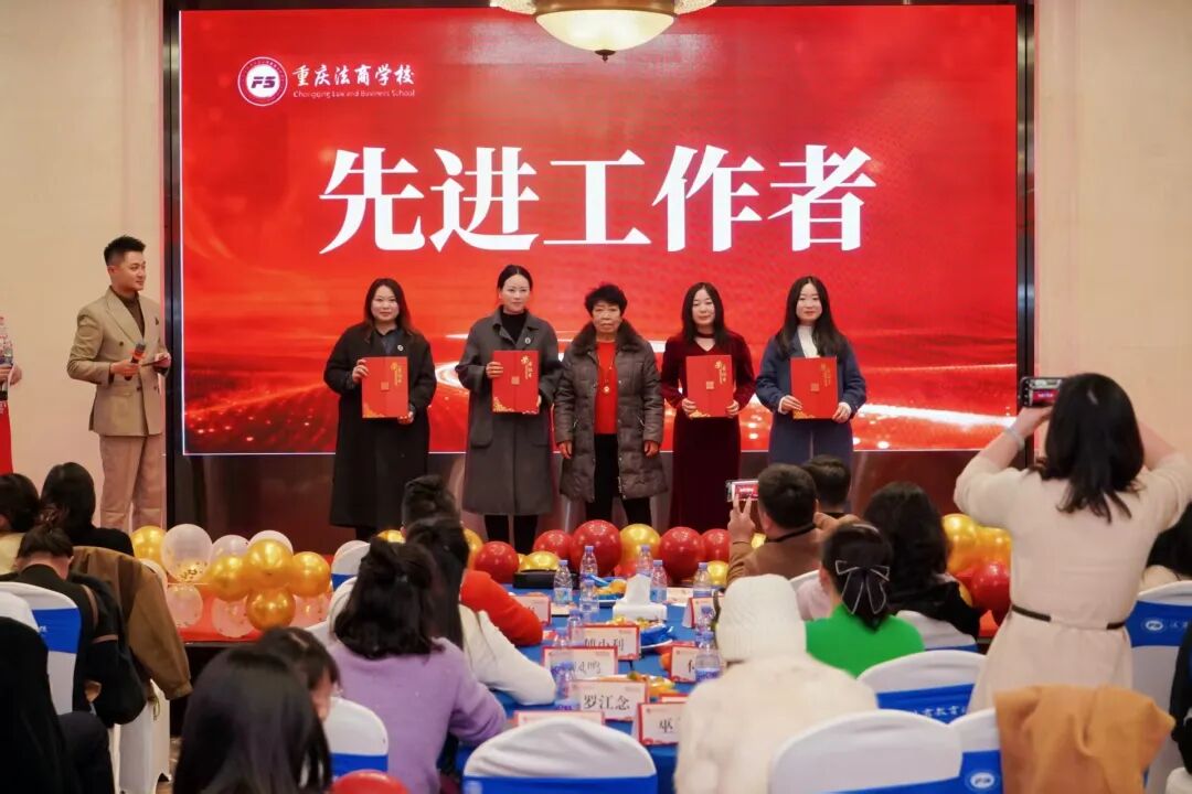 “循法育 守初心 强品牌 拓新程”重庆法商学校2026迎新年会活动圆满结束